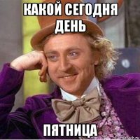 какой сегодня день пятница