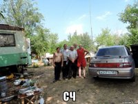  сч