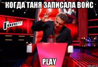 когда таня записала войс play