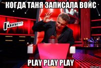 когда таня записала войс play play play
