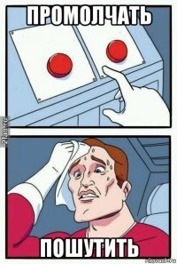 промолчать пошутить