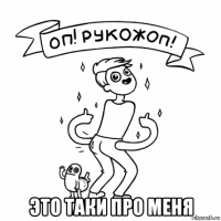  это таки про меня