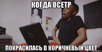 когда осетр покрасилась в коричневый цвет