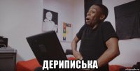  дериписька