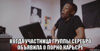  когда участница группы серебро объявила о порно карьєре