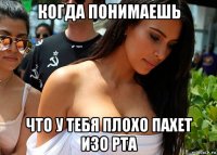 когда понимаешь что у тебя плохо пахет изо рта