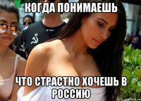 когда понимаешь что страстно хочешь в россию