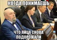 когда понимаешь что яйца снова подорожали