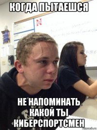 когда пытаешся не напоминать какой ты киберспортсмен