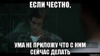 если честно, ума не приложу что с ним сейчас делать