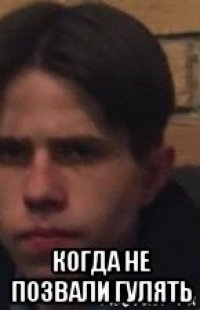  когда не позвали гулять