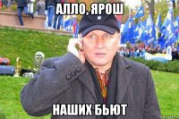 алло, ярош наших бьют
