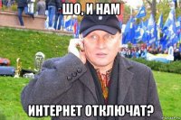 шо, и нам интернет отключат?