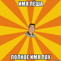имя лёша полное имя лох