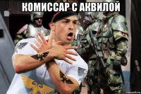 комиссар с аквилой 