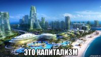  это капитализм