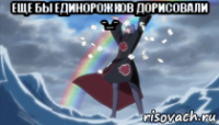 еще бы единорожков дорисовали -_- 