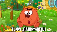  тьфу , пацифисты