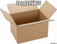 ты долбаеб 