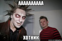 аааааааааа хотник