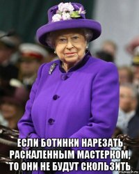  если ботинки нарезать раскаленным мастерком, то они не будут скользить