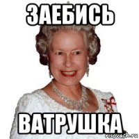 заебись ватрушка
