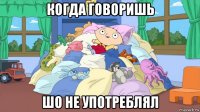 когда говоришь шо не употреблял