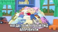  когда твой первый лид аппрувнули