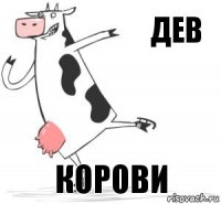 дев корови