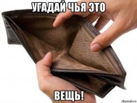 угадай чья это вещь!