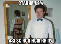 ставка 7.9% фз зс ксп нсж кк пу