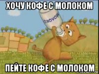 хочу кофе с молоком пейте кофе с молоком