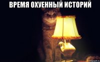 время охуенный историй 