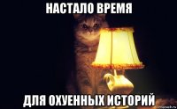 настало время для охуенных историй