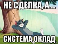не сделка, а ... система оклад