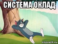 система оклад 