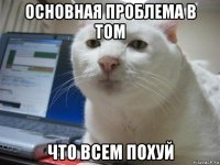 основная проблема в том что всем похуй