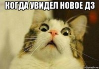 когда увидел новое дз 