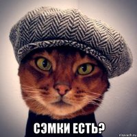  сэмки есть?