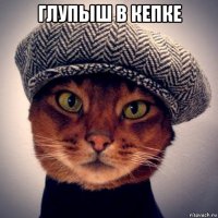 глупыш в кепке 