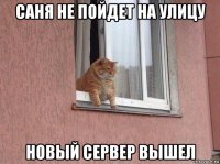 саня не пойдет на улицу новый сервер вышел