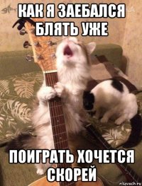 как я заебался блять уже поиграть хочется скорей