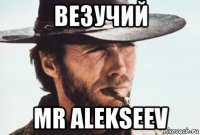 везучий mr alekseev