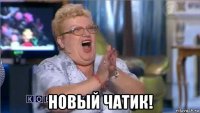  новый чатик!