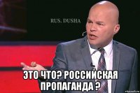  это что? российская пропаганда ?