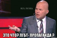  это что? лгбт- пропаганда ?