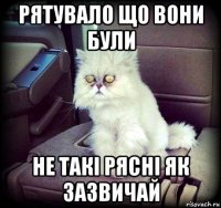 рятувало що вони були не такі рясні як зазвичай