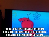  якось раз протекла величезним плямою і не помітила. це сталося на побаченні з грішиним батьком.