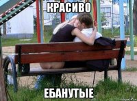 красиво ебанутые