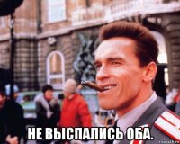  не выспались оба.